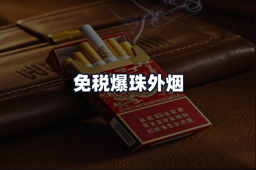 免税爆珠外烟